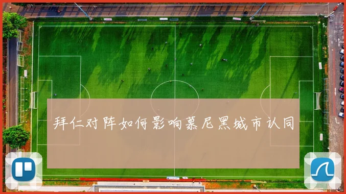 拜仁对阵如何影响慕尼黑城市认同