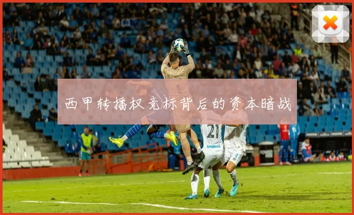 西甲转播权竞标背后的资本暗战