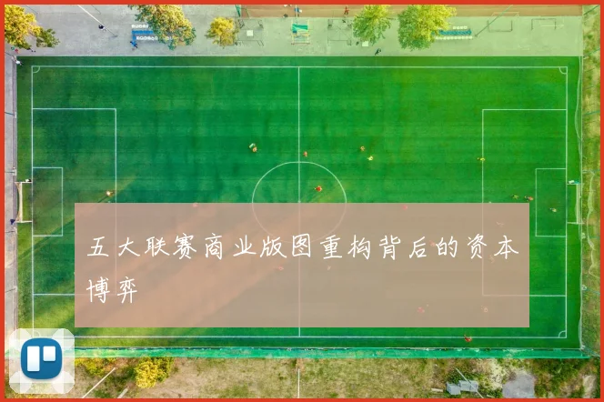 五大联赛商业版图重构背后的资本博弈