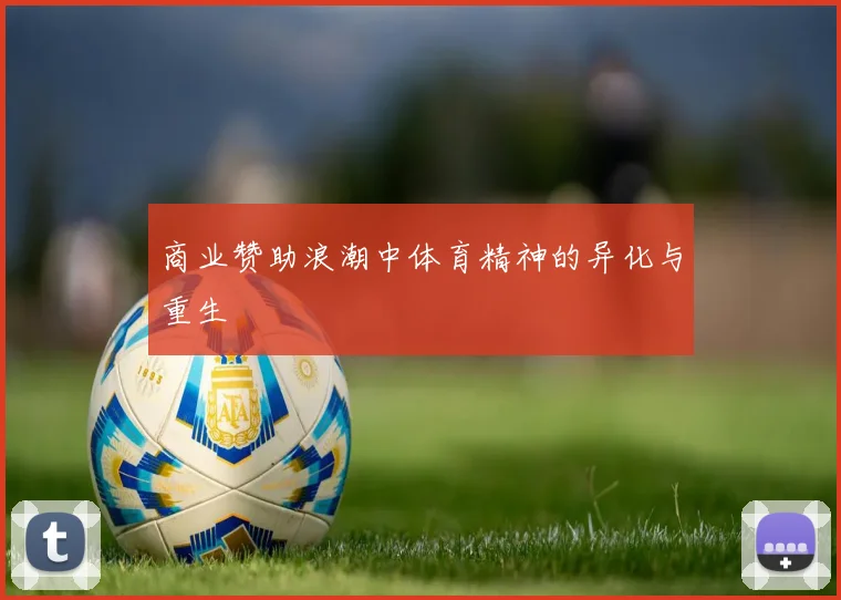 商业赞助浪潮中体育精神的异化与重生