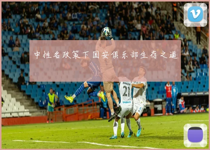 中性名政策下国安俱乐部生存之道