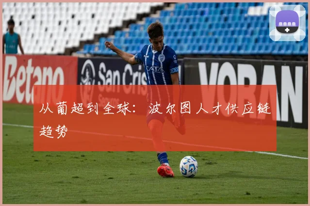 从葡超到全球：波尔图人才供应链趋势