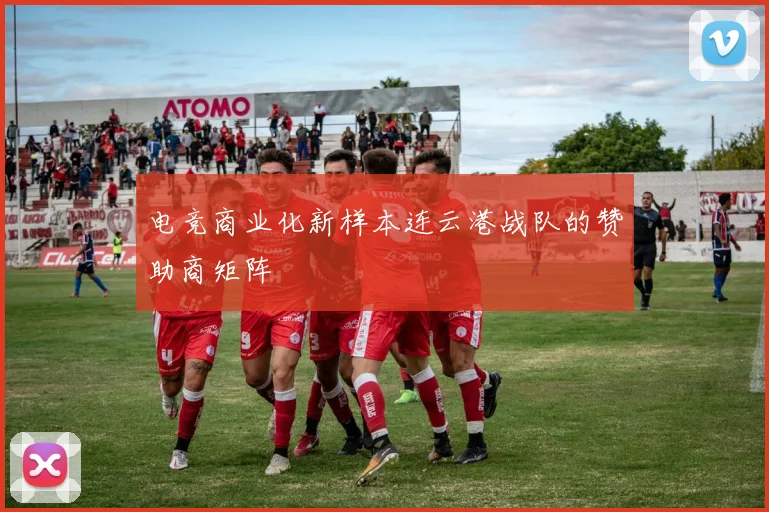 电竞商业化新样本连云港战队的赞助商矩阵