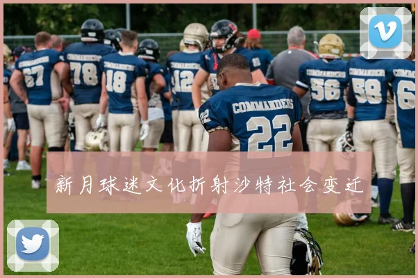 新月球迷文化折射沙特社会变迁