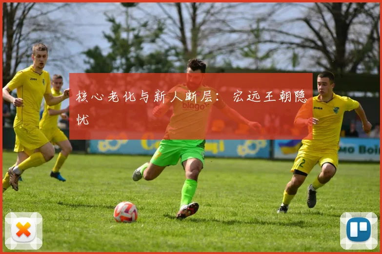 核心老化与新人断层：宏远王朝隐忧