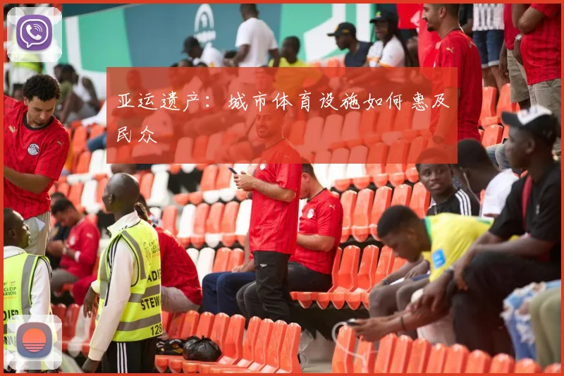 亚运遗产：城市体育设施如何惠及民众