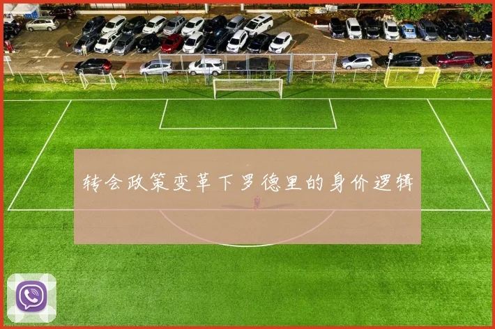 转会政策变革下罗德里的身价逻辑