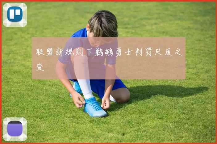 联盟新规则下鹈鹕勇士判罚尺度之变