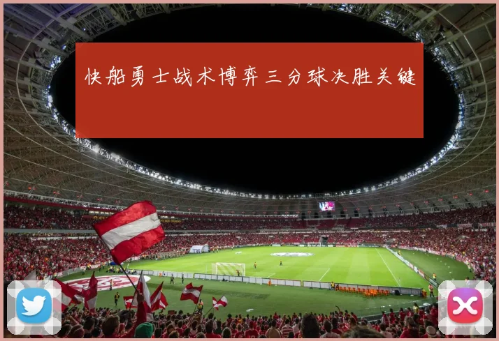 快船勇士战术博弈三分球决胜关键