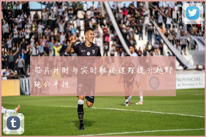 芯片计时与实时轨迹追踪提升越野跑公平性