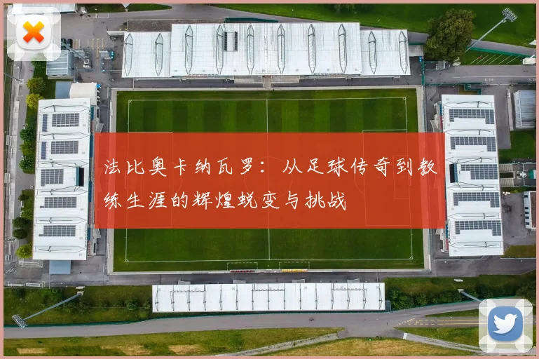 法比奥卡纳瓦罗：从足球传奇到教练生涯的辉煌蜕变与挑战