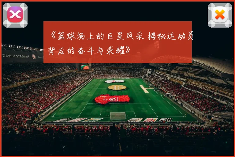 《篮球场上的巨星风采 揭秘运动员背后的奋斗与荣耀》