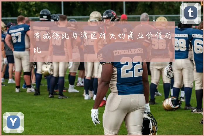 洛城德比与湾区对决的商业价值对比