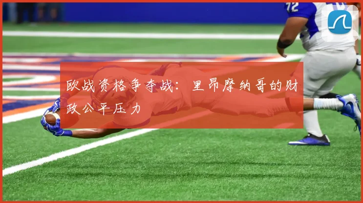 欧战资格争夺战：里昂摩纳哥的财政公平压力