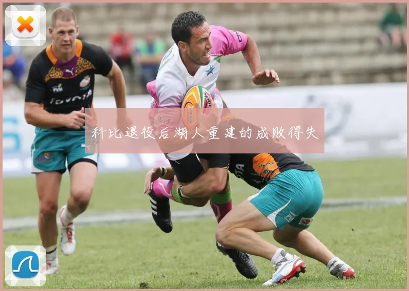 科比退役后湖人重建的成败得失