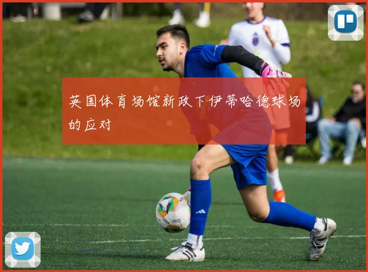 英国体育场馆新政下伊蒂哈德球场的应对