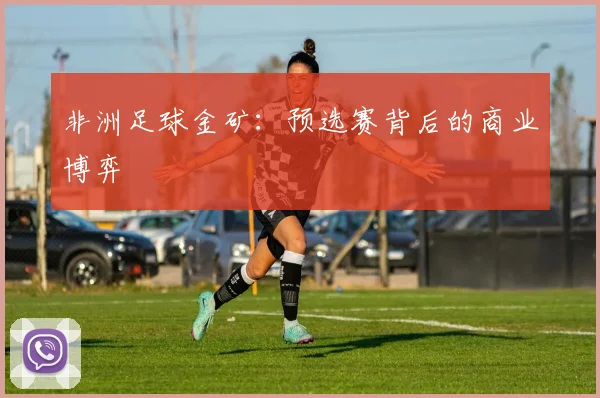 非洲足球金矿：预选赛背后的商业博弈