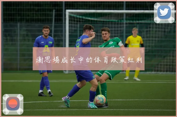 谢思埸成长中的体育政策红利