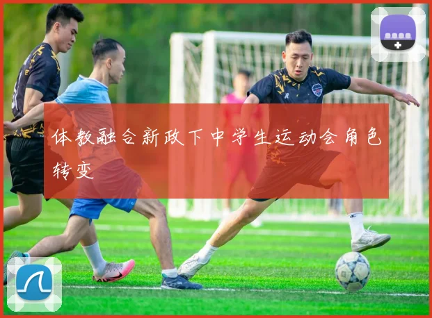 体教融合新政下中学生运动会角色转变