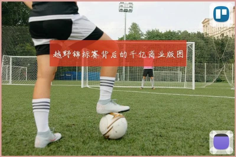 越野锦标赛背后的千亿商业版图