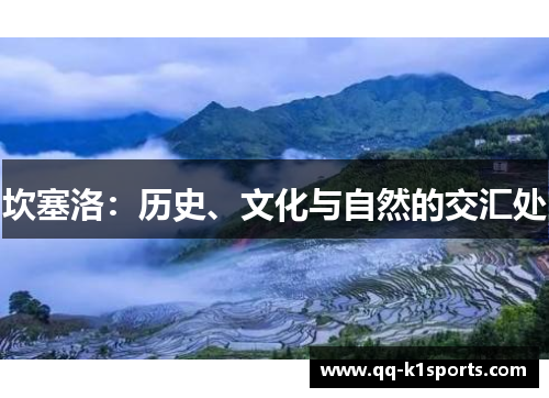 坎塞洛：历史、文化与自然的交汇处