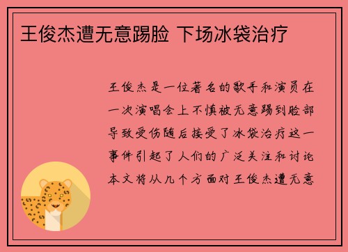 王俊杰遭无意踢脸 下场冰袋治疗